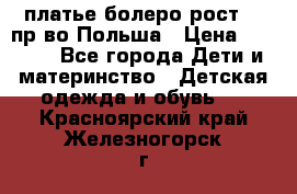 платье болеро рост110 пр-во Польша › Цена ­ 1 500 - Все города Дети и материнство » Детская одежда и обувь   . Красноярский край,Железногорск г.